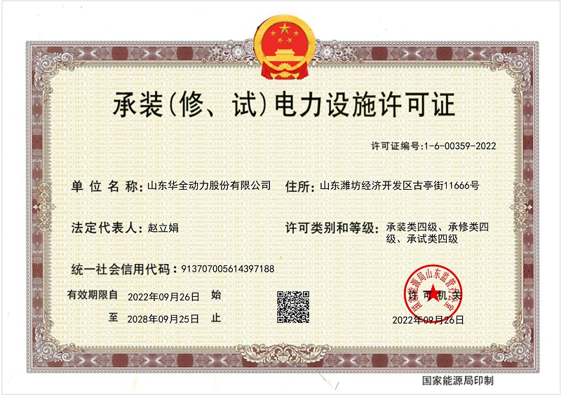 承装（修试）电力施工许可证四级