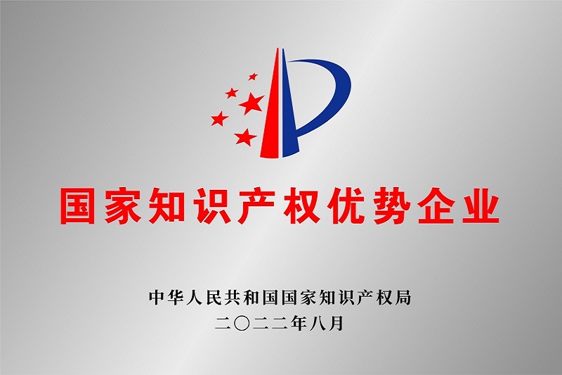 国家知识产权优势企业