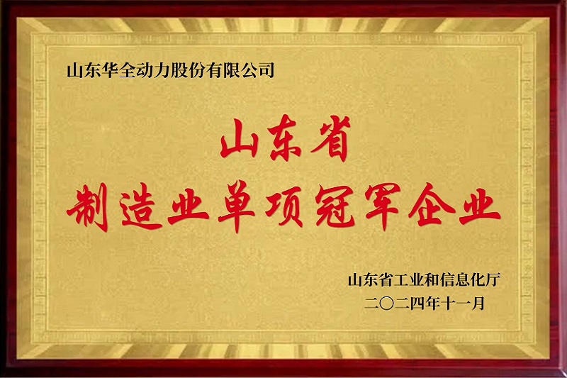山东省制造业单项冠军企业