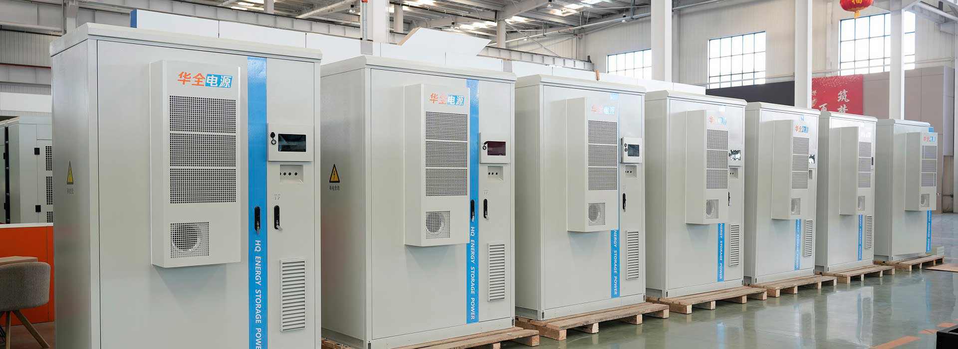 华全储能设备