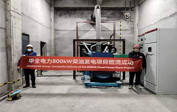 华全集装箱发电机 一站式服务方案定制