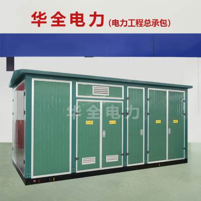 华全箱式变电站_目录机型